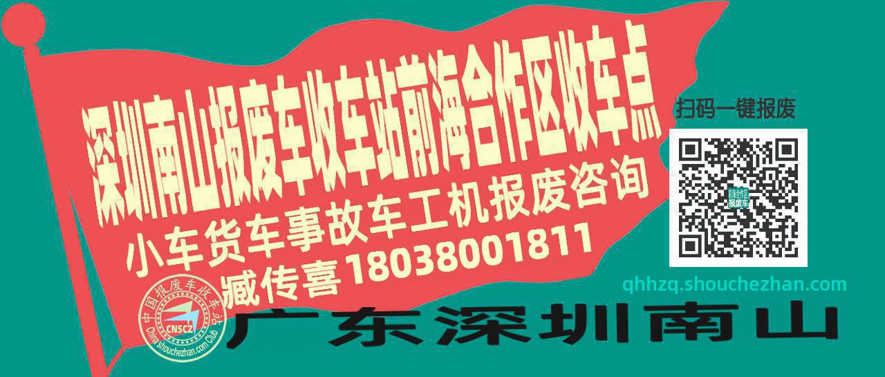 深圳南山报废车收车站前海合作区收车点